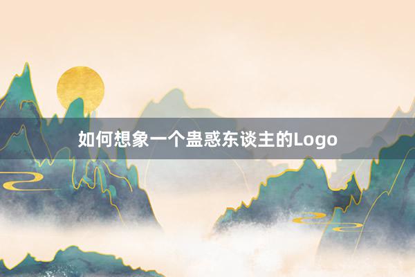如何想象一个蛊惑东谈主的Logo