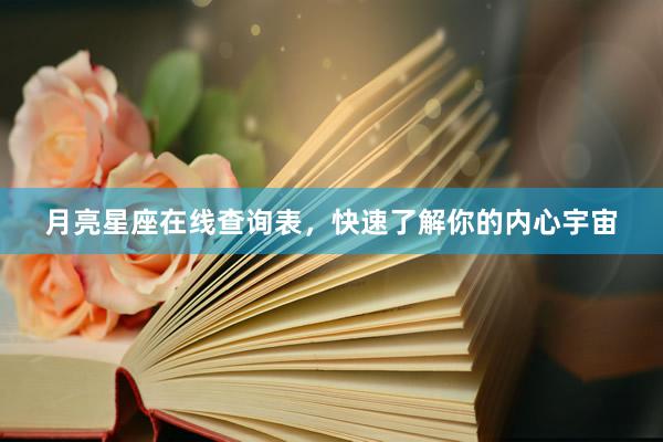 月亮星座在线查询表，快速了解你的内心宇宙