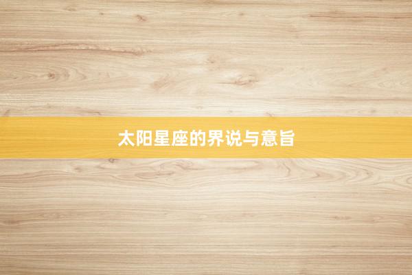太阳星座的界说与意旨