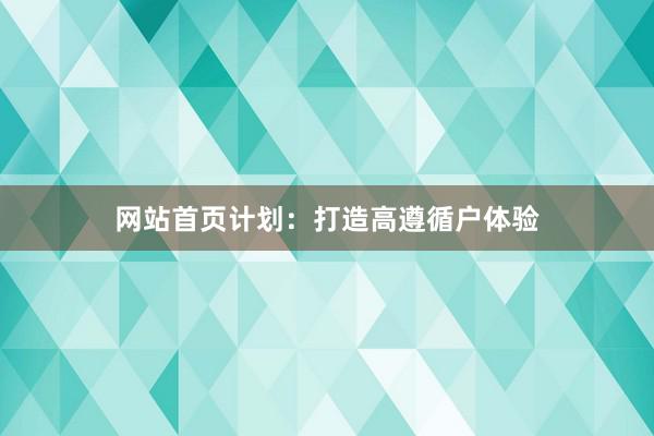 网站首页计划：打造高遵循户体验