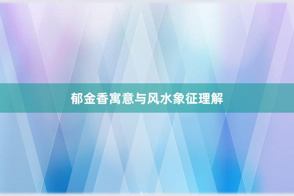 郁金香寓意与风水象征理解